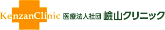 嶮山クリニック