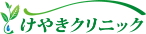 けやきクリニック