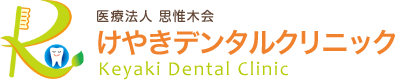 けやきデンタルクリニック