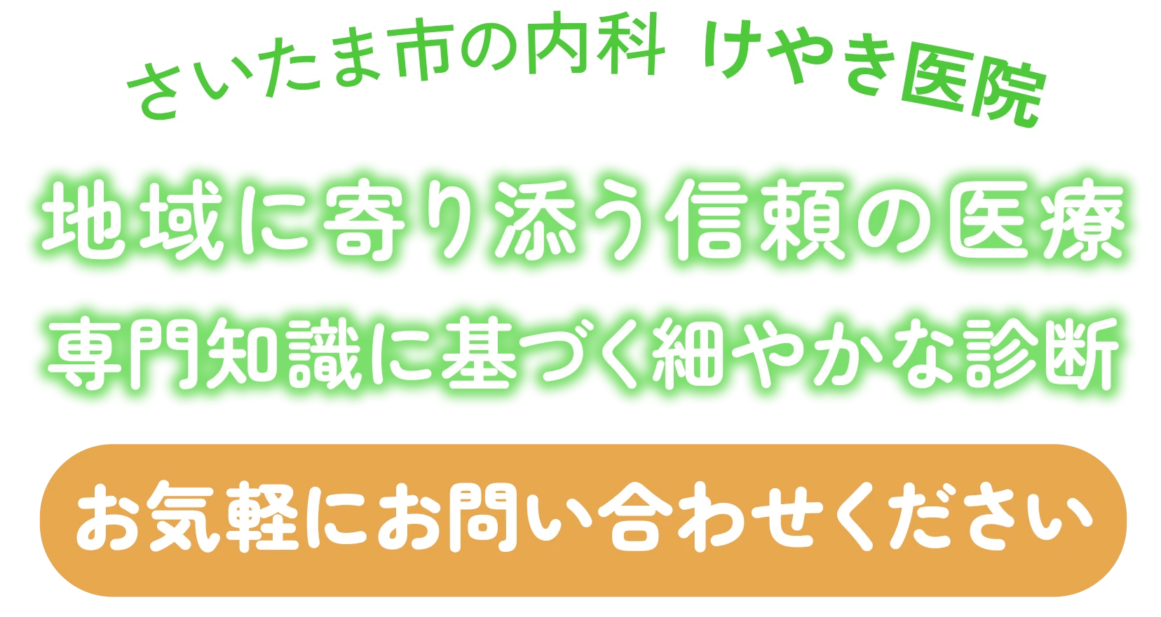 けやき医院 の写真