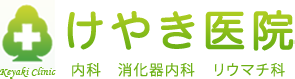 けやき医院