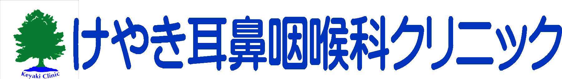 けやき耳鼻咽喉科クリニック