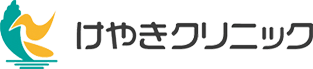 けやきクリニック