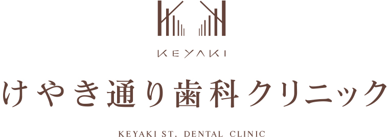けやき通り歯科クリニック