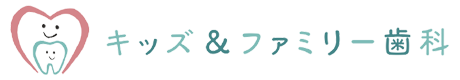 キッズ&ファミリー歯科