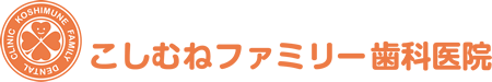 こしむねファミリー歯科医院
