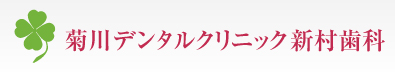 菊川デンタルクリニック新村歯科