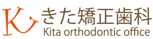 きた矯正歯科