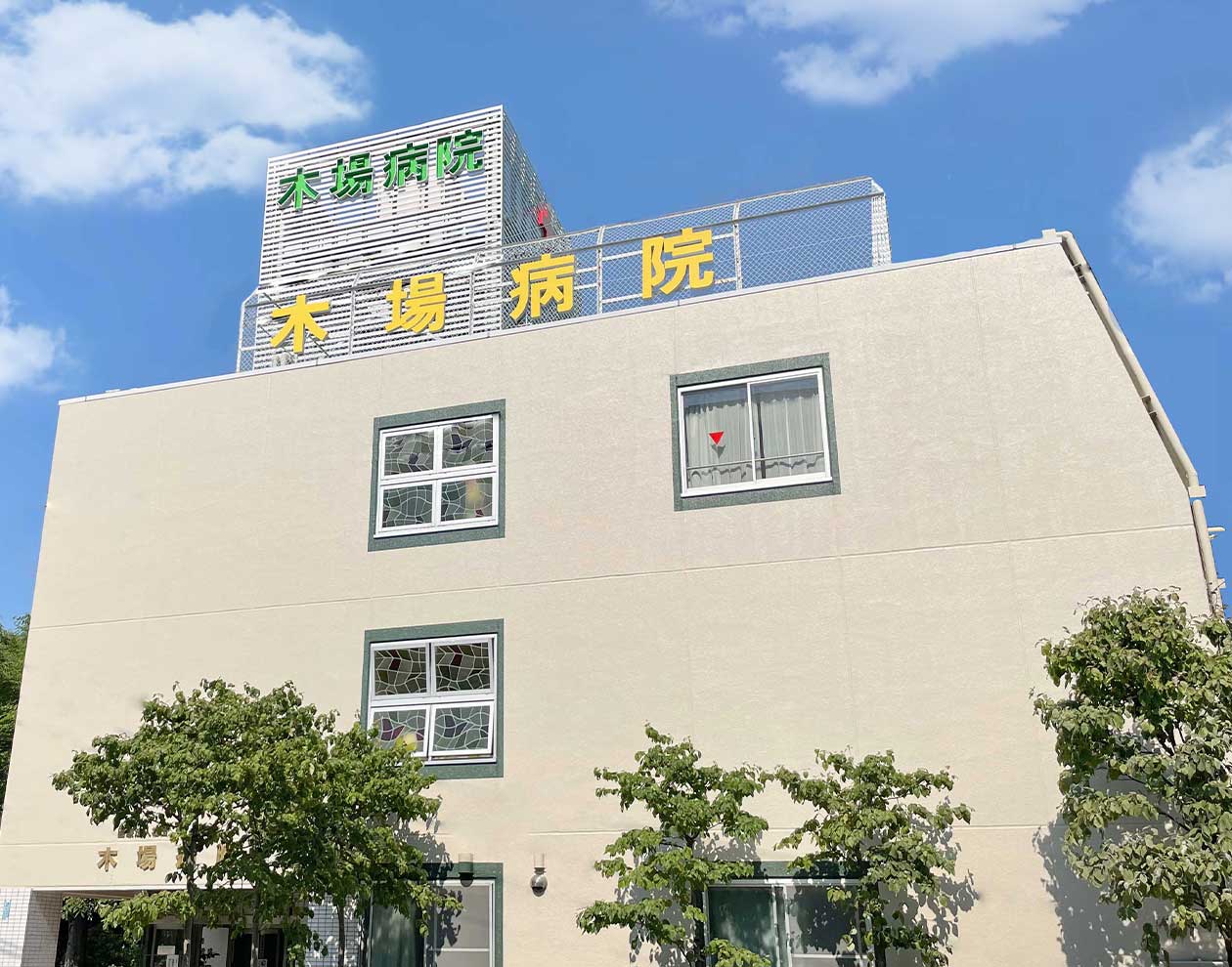 木場病院の建物外観