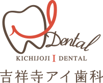 吉祥寺アイ歯科