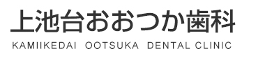上池台おおつか歯科
