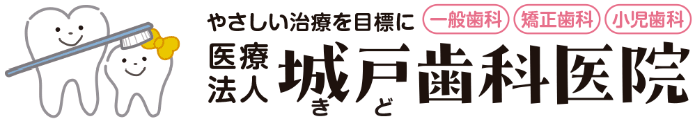 城戸歯科医院