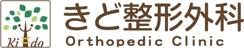 医療法人社団きど整形外科