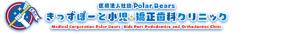 きっずぽーと小児・矯正歯科クリニック