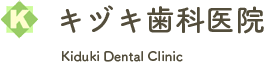 キヅキ歯科医院