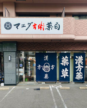 マエダ方術薬局　段原南店 の写真