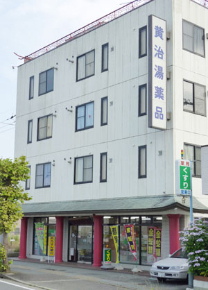 黄治湯薬品 の写真