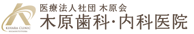 医療法人社団木原会 木原歯科・内科医院