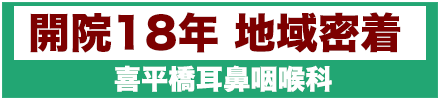 医療法人社団玉翠会 喜平橋耳鼻咽喉科