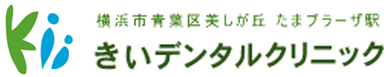 たまプラーザ歯科 きいデンタルクリニック