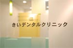 たまプラーザ歯科 きいデンタルクリニック の写真