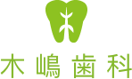 木嶋歯科