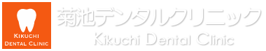 菊池デンタルクリニック