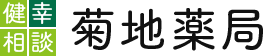 株式会社菊地薬局
