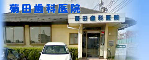 菊田歯科医院