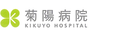 菊陽病院