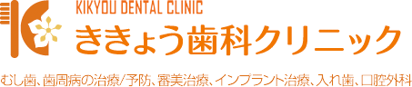ききょう歯科クリニック
