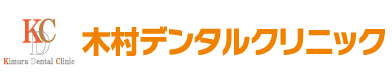 木村デンタルクリニック