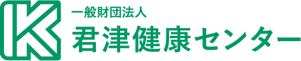 一般財団法人君津健康センター