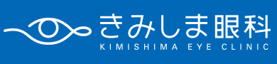 きみしま眼科