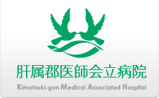 公益社団法人肝属郡医師会立病院