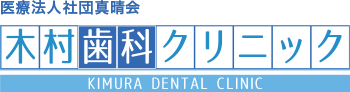 医療法人社団真晴会 木村歯科クリニック