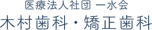 木村歯科・矯正歯科