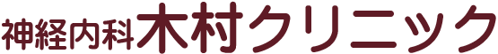 神経内科　木村クリニック