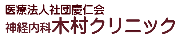 神経内科　木村クリニック の写真