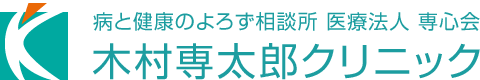 木村専太郎クリニック