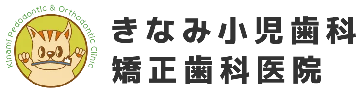 きなみ小児歯科・矯正歯科医院