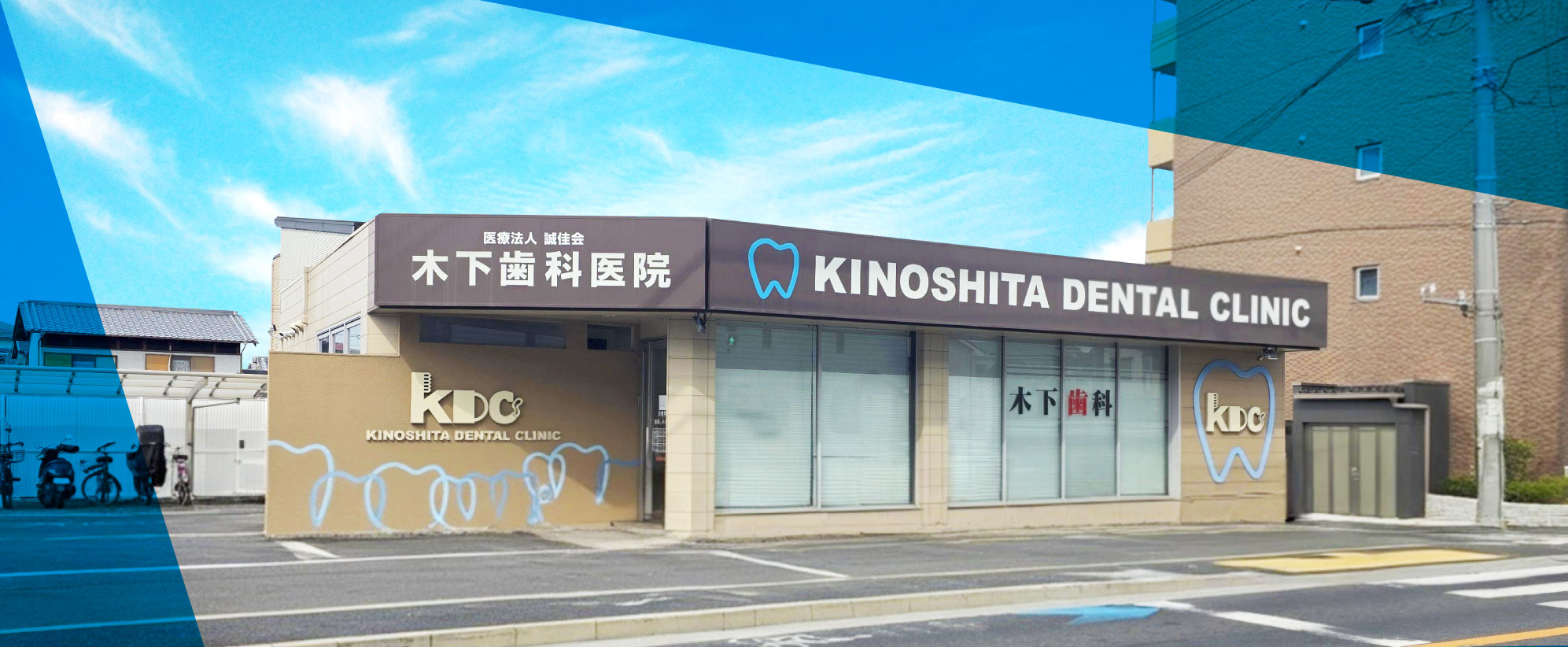 医療法人誠佳会 木下歯科医院 の写真
