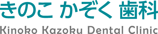きのこ かぞく 歯科