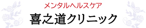 医療法人 喜之道クリニック
