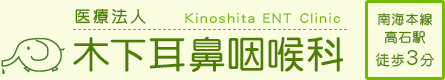医療法人 木下耳鼻咽喉科
