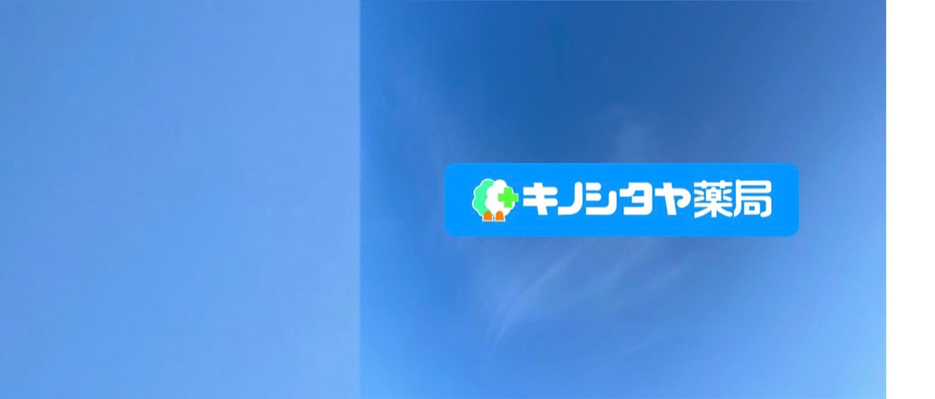 キノシタヤ薬局 おがみ店 の写真