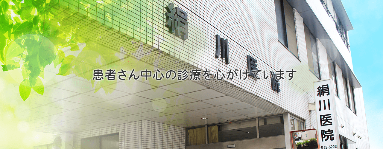 絹川医院 の写真