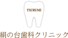 絹の台歯科クリニック