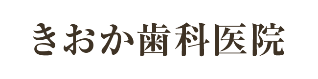 きおか歯科医院
