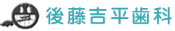 仙台市 泉区 歯科医院 歯医者 後藤吉平歯科